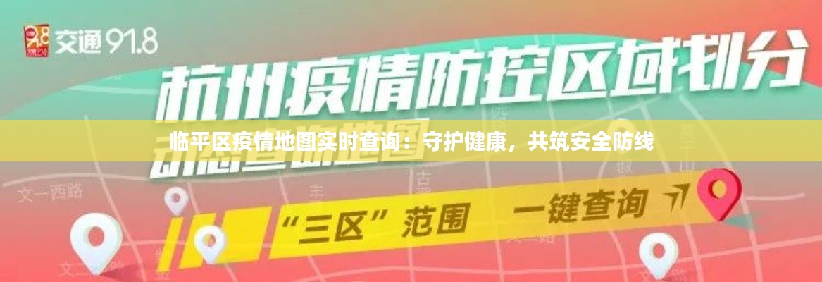 临平区疫情地图实时查询：守护健康，共筑安全防线