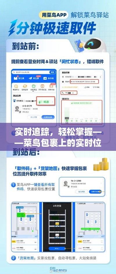 实时追踪，轻松掌握——菜鸟包裹上的实时位置服务