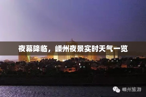 夜幕降临，嵊州夜景实时天气一览