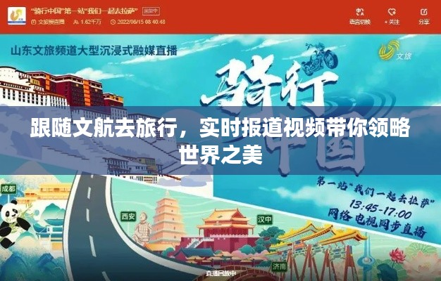 跟随文航去旅行，实时报道视频带你领略世界之美