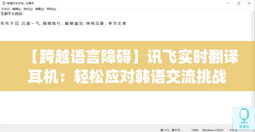 【跨越语言障碍】讯飞实时翻译耳机：轻松应对韩语交流挑战