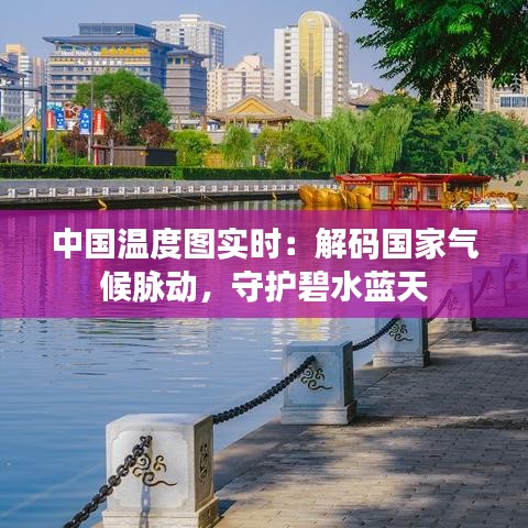 中国温度图实时：解码国家气候脉动，守护碧水蓝天