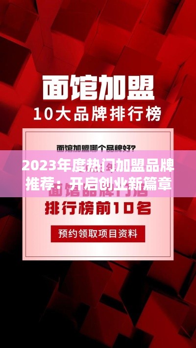 2023年度热门加盟品牌推荐：开启创业新篇章