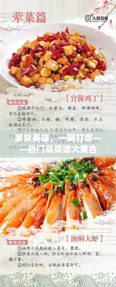 家常美味，一网打尽——热门菜菜谱大集合