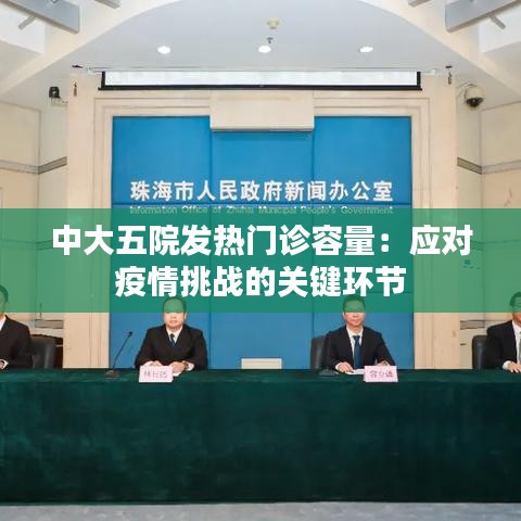 中大五院发热门诊容量：应对疫情挑战的关键环节