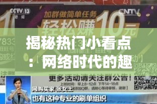 揭秘热门小看点：网络时代的趣味风向标