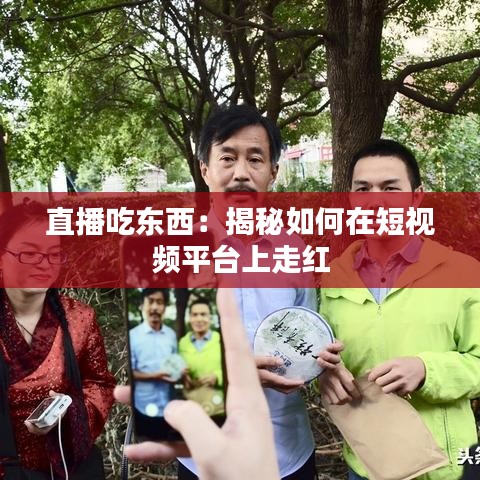直播吃东西：揭秘如何在短视频平台上走红
