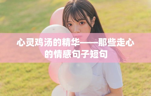 心灵鸡汤的精华——那些走心的情感句子短句