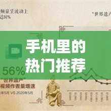 手机里的热门推荐：解锁数字生活的宝藏库
