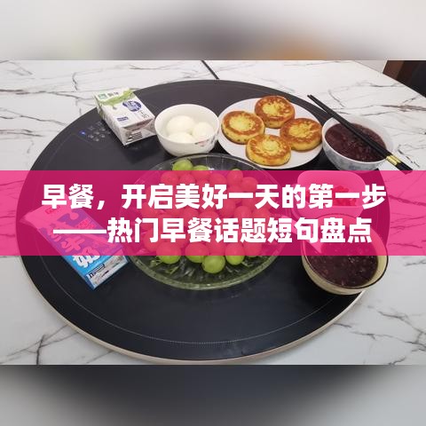 早餐，开启美好一天的第一步——热门早餐话题短句盘点