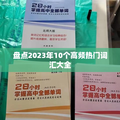 盘点2023年10个高频热门词汇大全