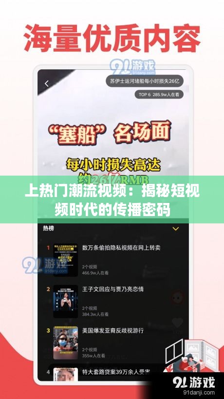 上热门潮流视频：揭秘短视频时代的传播密码