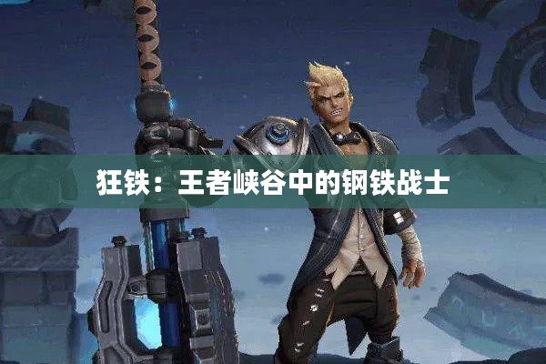 狂铁：王者峡谷中的钢铁战士