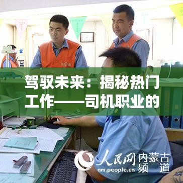 驾驭未来：揭秘热门工作——司机职业的崛起与挑战