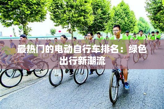 最热门的电动自行车排名：绿色出行新潮流