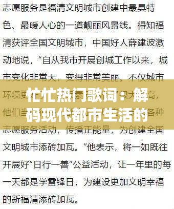 忙忙热门歌词：解码现代都市生活的节奏与心声