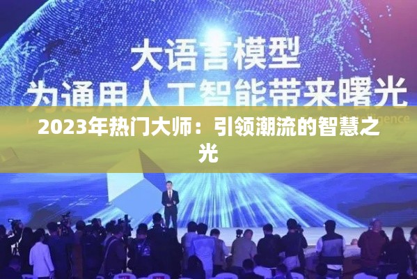 2023年热门大师：引领潮流的智慧之光