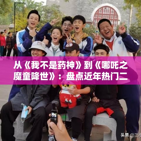 从《我不是药神》到《哪吒之魔童降世》：盘点近年热门二货影视作品