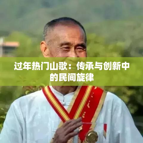 过年热门山歌：传承与创新中的民间旋律