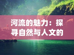 河流的魅力：探寻自然与人文的交融之美