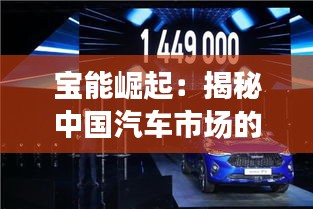 宝能崛起：揭秘中国汽车市场的黑马力量