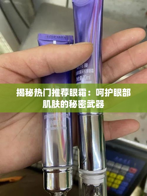 揭秘热门推荐眼霜：呵护眼部肌肤的秘密武器