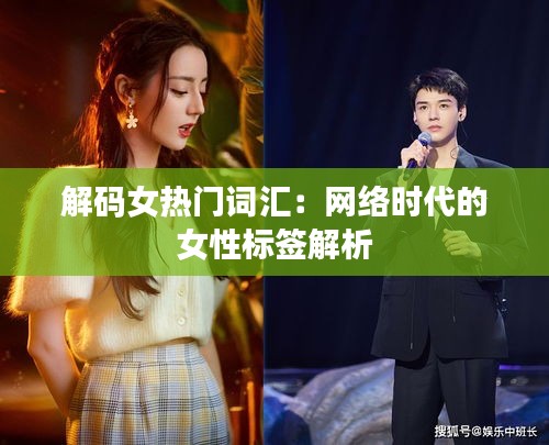 解码女热门词汇：网络时代的女性标签解析