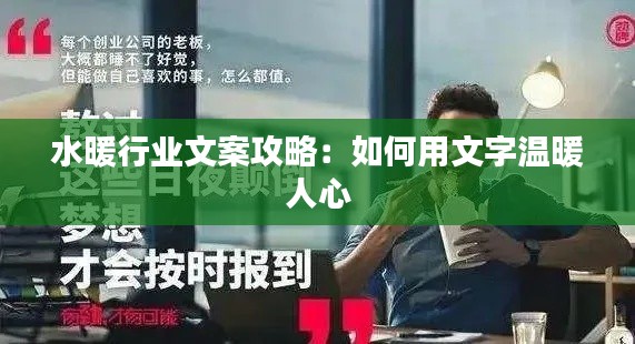 水暖行业文案攻略：如何用文字温暖人心