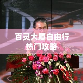 百灵大厦自由行热门攻略