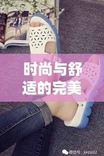时尚与舒适的完美结合——热门运动拖鞋大盘点