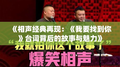 《相声经典再现：《我要找到你》台词背后的故事与魅力》