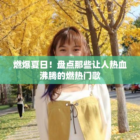 燃爆夏日！盘点那些让人热血沸腾的燃热门歌