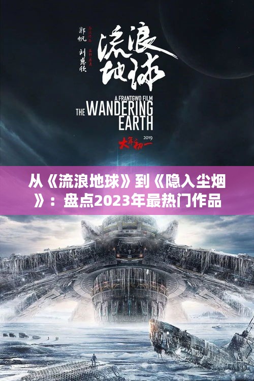 从《流浪地球》到《隐入尘烟》：盘点2023年最热门作品