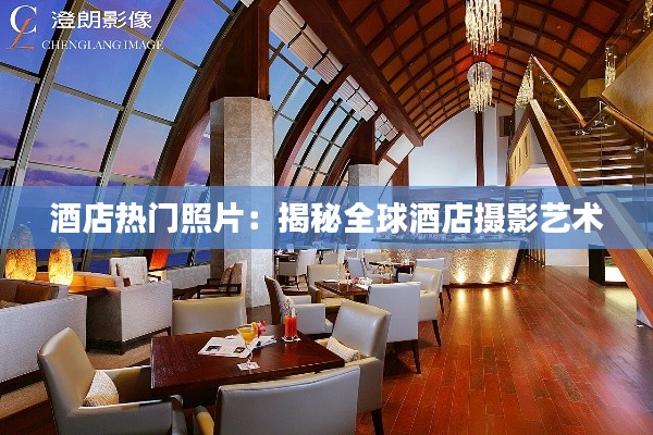 酒店热门照片：揭秘全球酒店摄影艺术