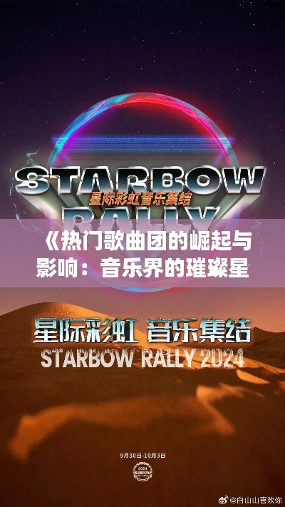 《热门歌曲团的崛起与影响：音乐界的璀璨星辰》