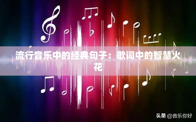 流行音乐中的经典句子：歌词中的智慧火花