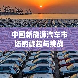 中国新能源汽车市场的崛起与挑战