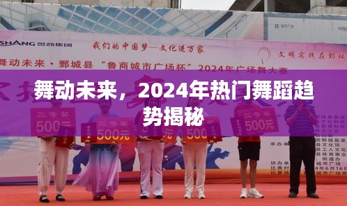 舞动未来，2024年热门舞蹈趋势揭秘