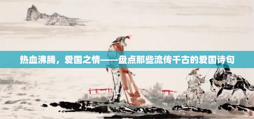 热血沸腾，爱国之情——盘点那些流传千古的爱国诗句