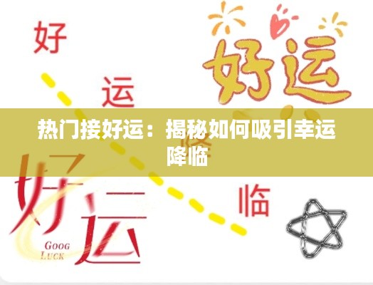 热门接好运：揭秘如何吸引幸运降临