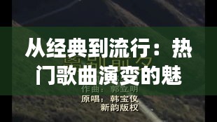 从经典到流行：热门歌曲演变的魅力之旅