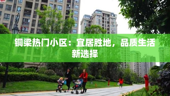 铜梁热门小区：宜居胜地，品质生活新选择