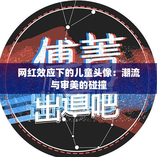 网红效应下的儿童头像：潮流与审美的碰撞