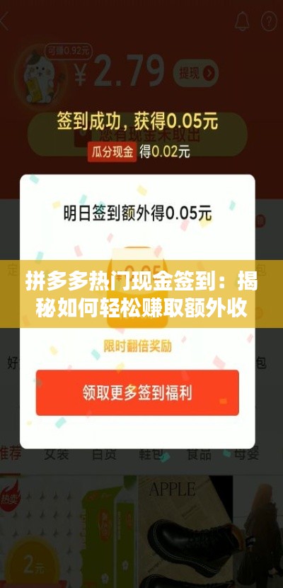 拼多多热门现金签到：揭秘如何轻松赚取额外收益