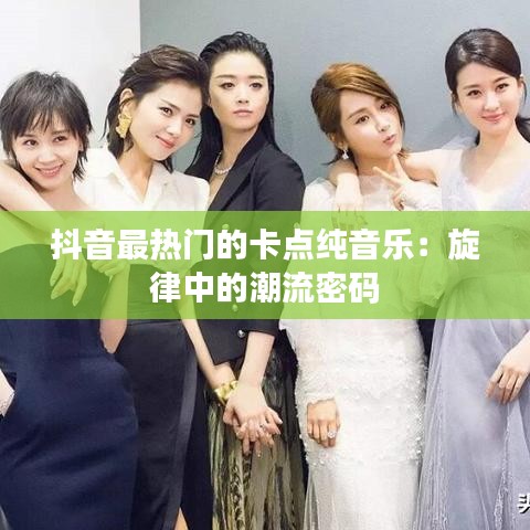 抖音最热门的卡点纯音乐：旋律中的潮流密码
