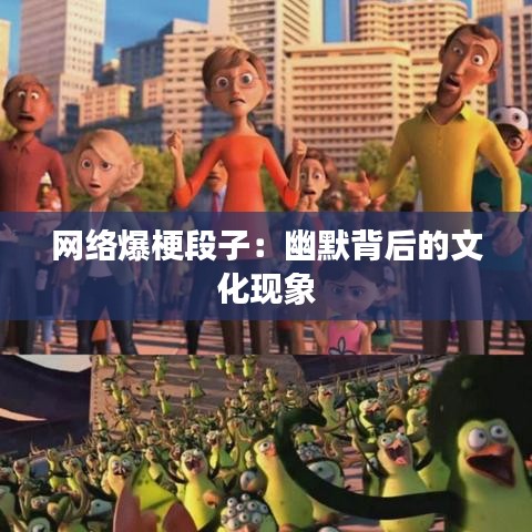 网络爆梗段子：幽默背后的文化现象