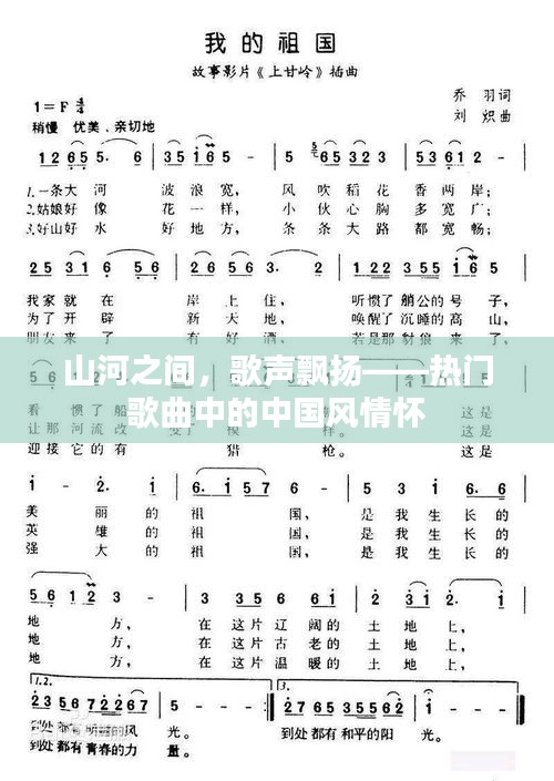 山河之间，歌声飘扬——热门歌曲中的中国风情怀