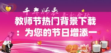 教师节热门背景下载：为您的节日增添一份温馨