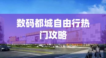 数码都城自由行热门攻略