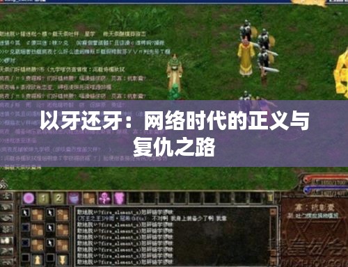 以牙还牙：网络时代的正义与复仇之路